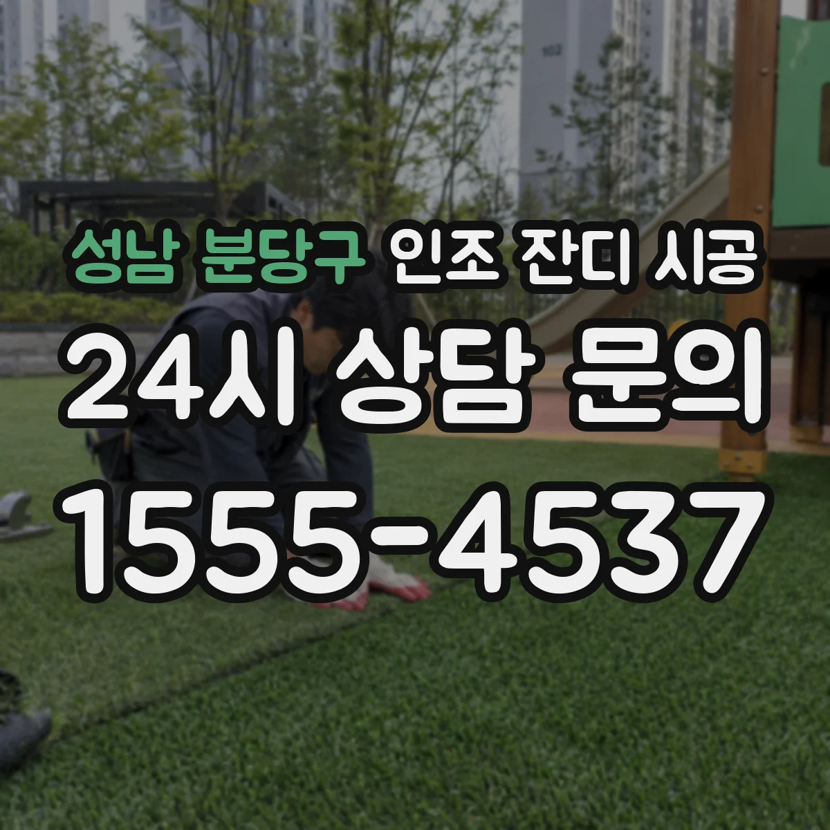 성남 분당구 인조 잔디 시공