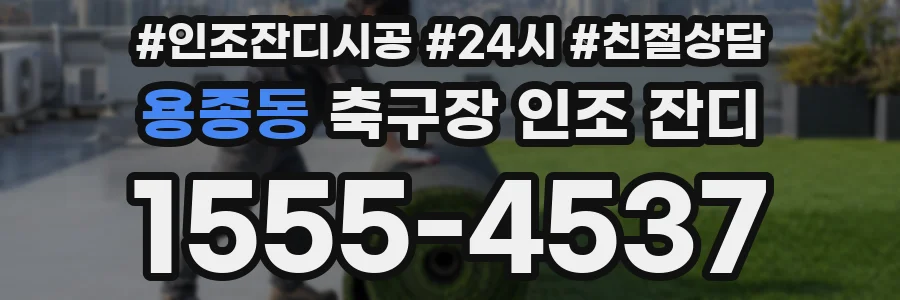 용종동 축구장 인조 잔디