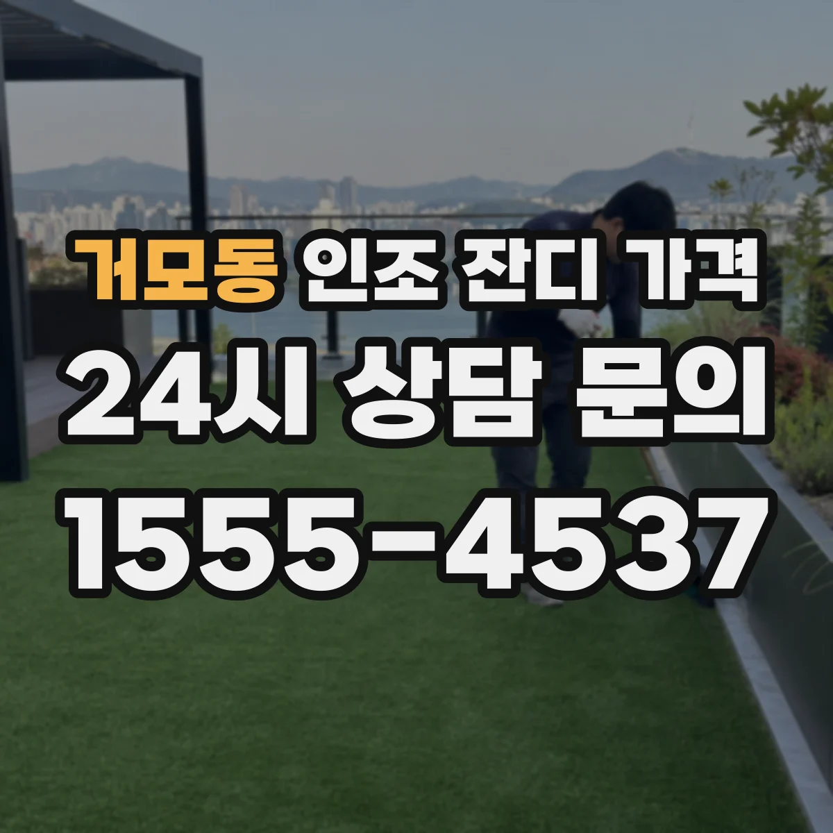 거모동 인조 잔디 가격