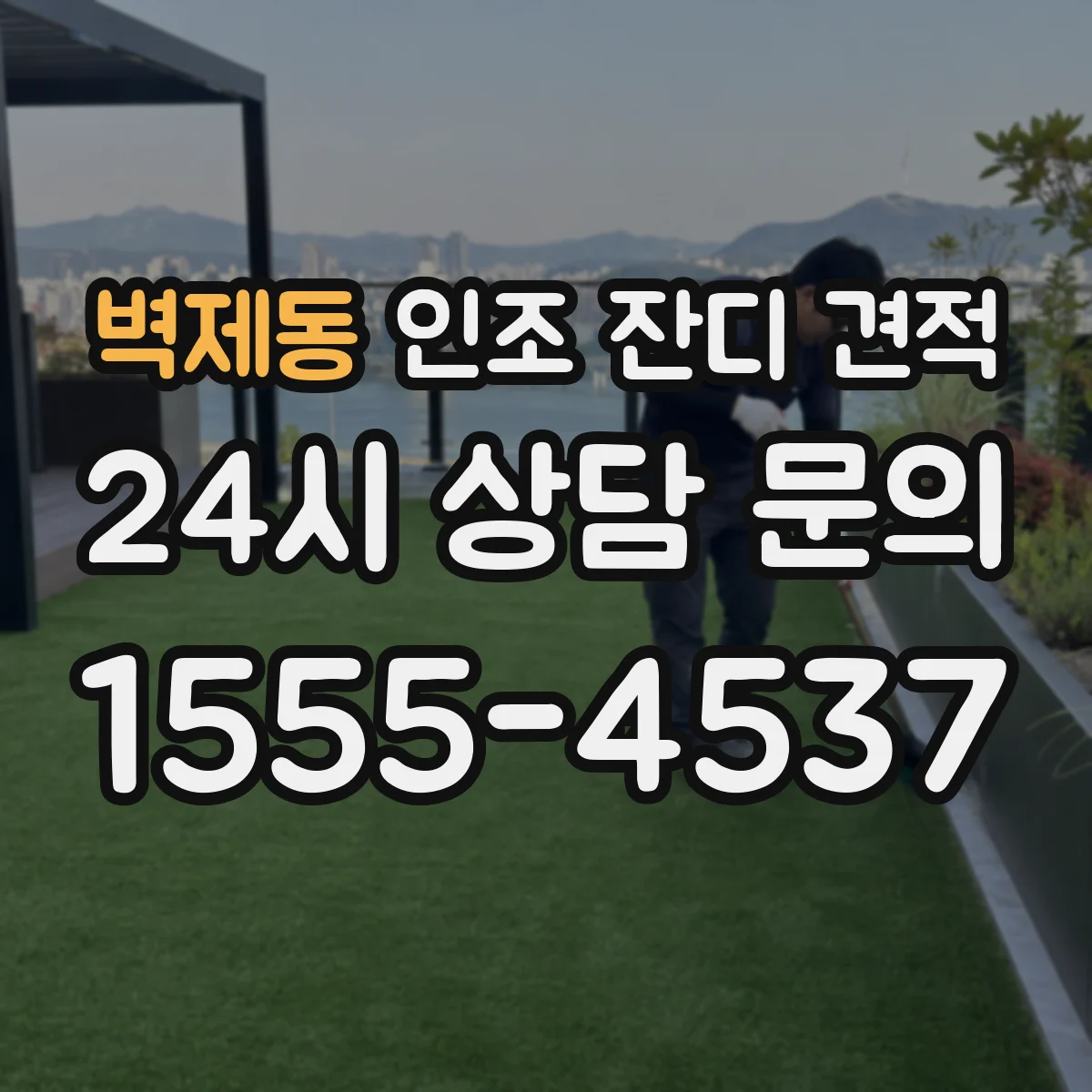 벽제동 인조 잔디 견적