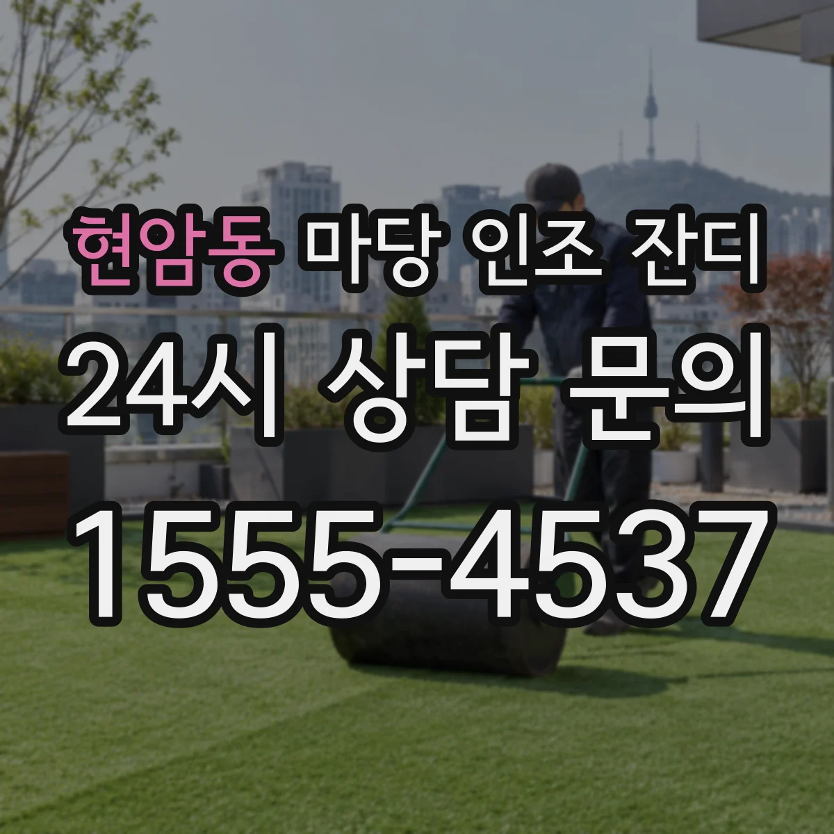 현암동 마당 인조 잔디