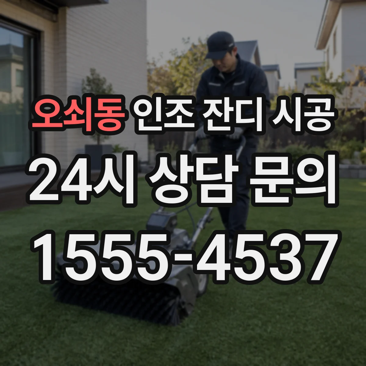 오쇠동 인조 잔디 시공