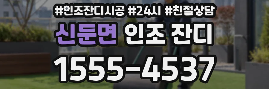 신둔면 인조 잔디