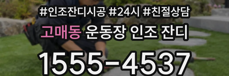 고매동 운동장 인조 잔디