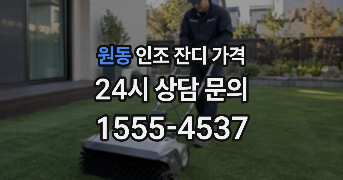 원동 인조 잔디 가격