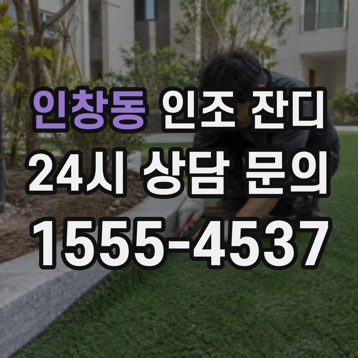 인창동 인조 잔디
