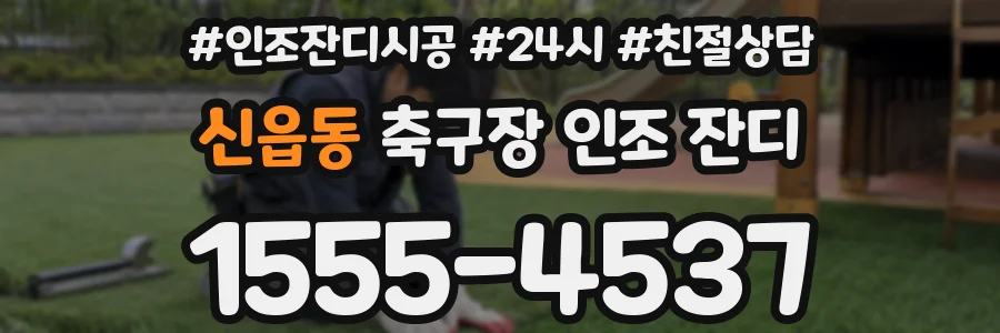 신읍동 축구장 인조 잔디