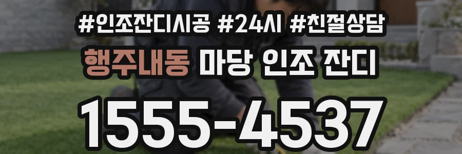 행주내동 마당 인조 잔디