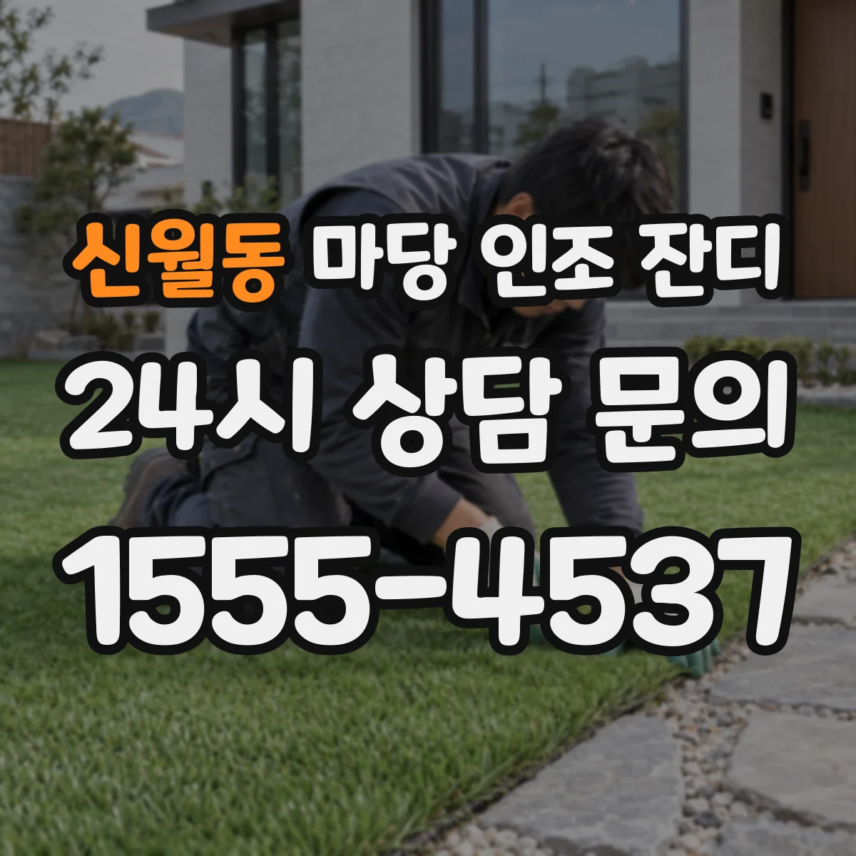 신월동 마당 인조 잔디