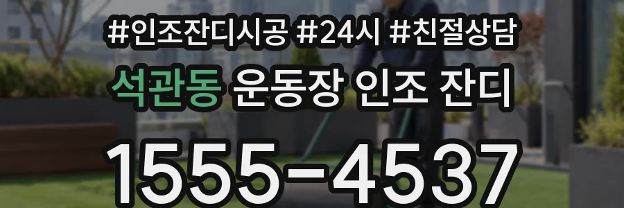 석관동 운동장 인조 잔디