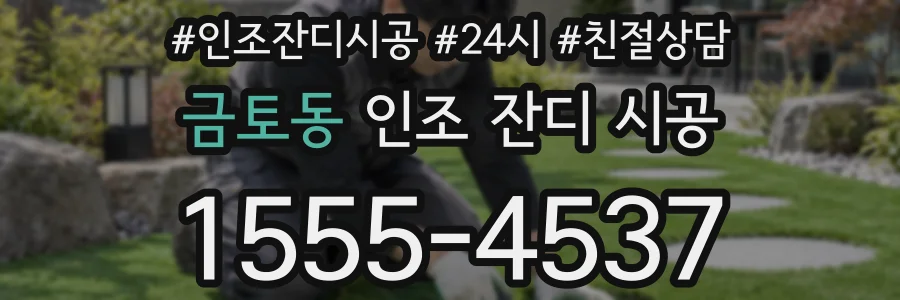 금토동 인조 잔디 시공