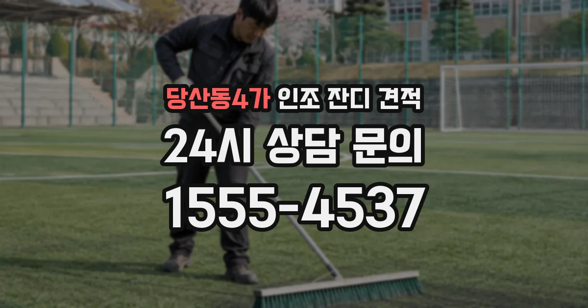 당산동4가 인조 잔디 견적