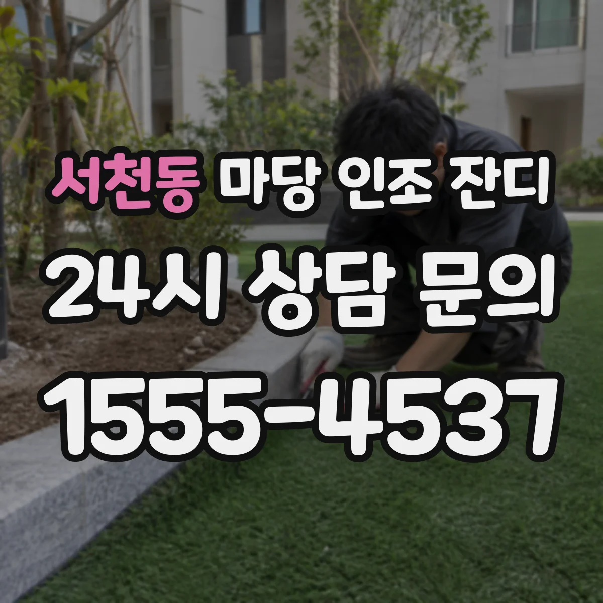 서천동 마당 인조 잔디