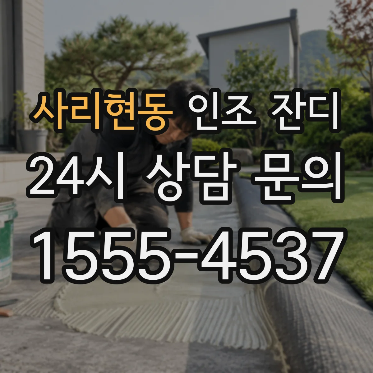 사리현동 인조 잔디