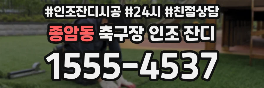 종암동 축구장 인조 잔디