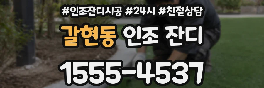 갈현동 인조 잔디