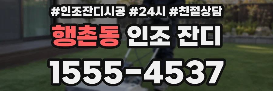행촌동 인조 잔디