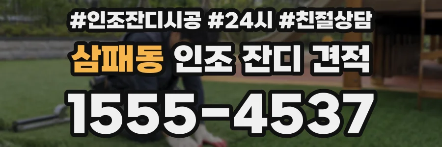 삼패동 인조 잔디 견적
