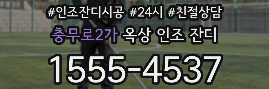 충무로2가 옥상 인조 잔디