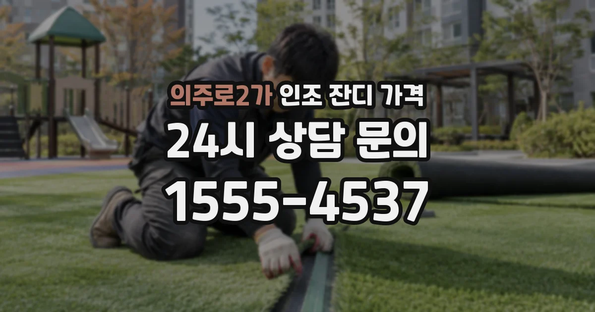 의주로2가 인조 잔디 가격