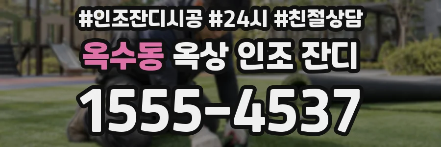 옥수동 옥상 인조 잔디