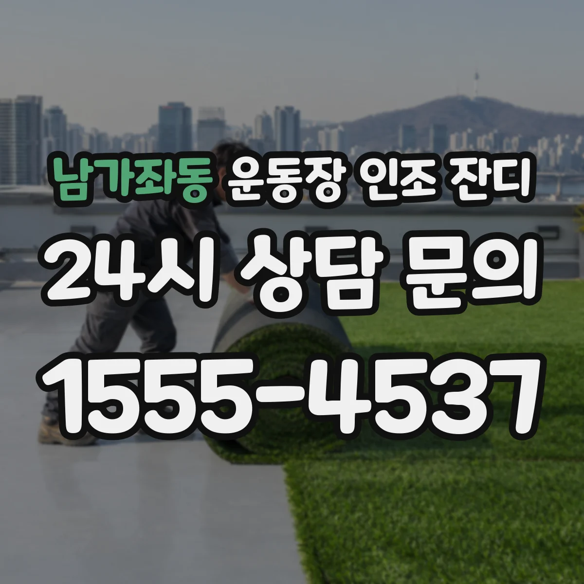 남가좌동 운동장 인조 잔디