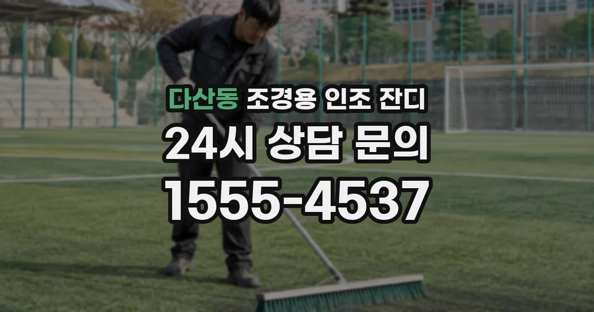 다산동 조경용 인조 잔디