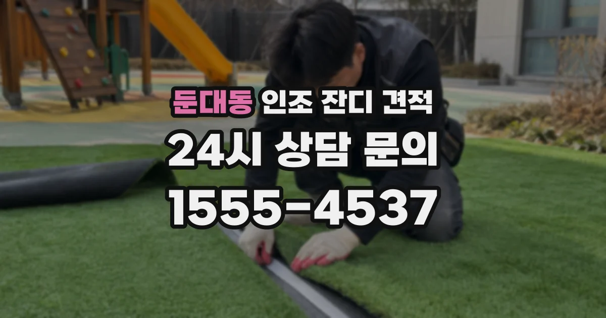 둔대동 인조 잔디 견적
