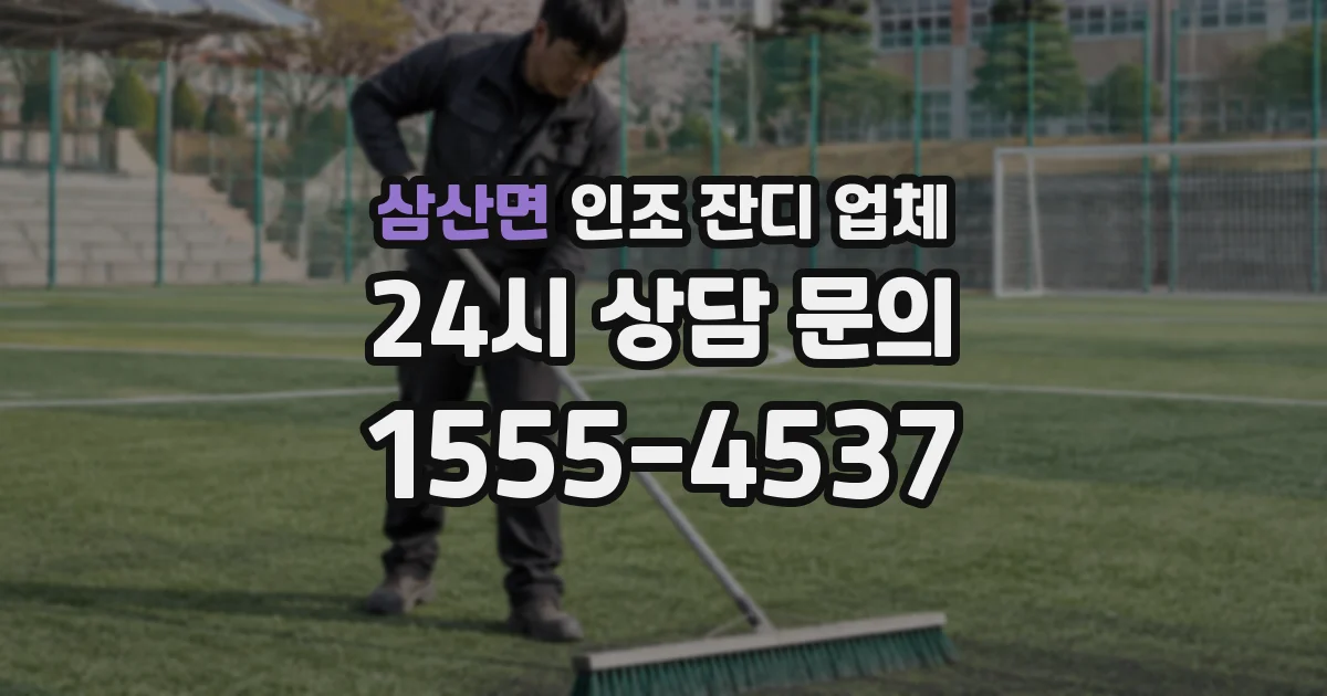 삼산면 인조 잔디 업체