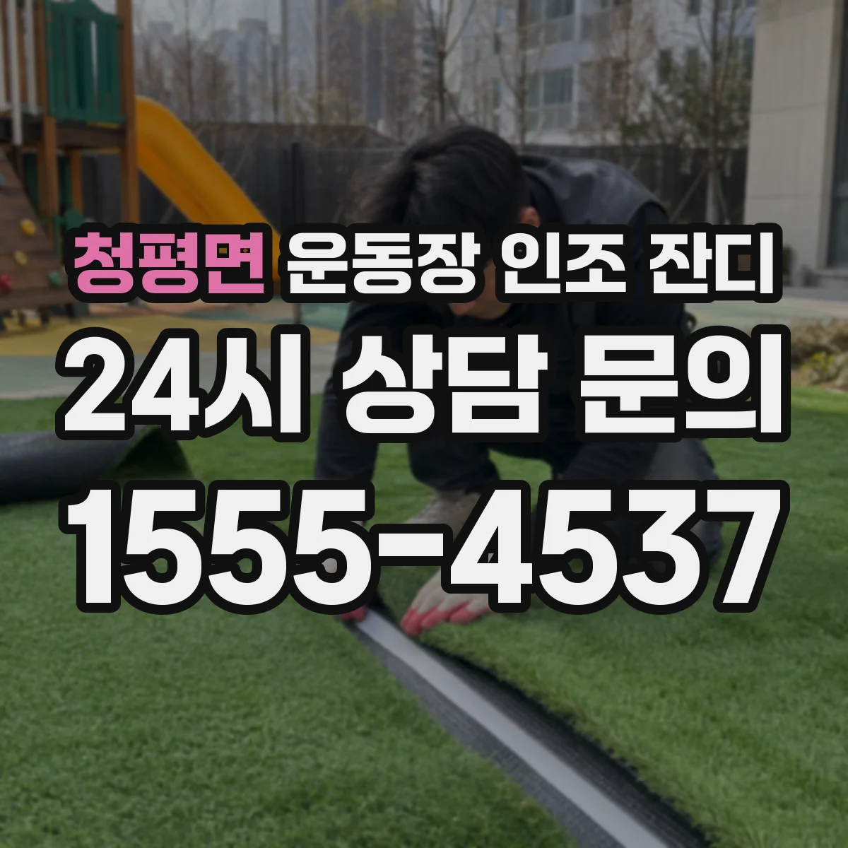 청평면 운동장 인조 잔디