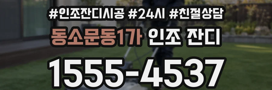 동소문동1가 인조 잔디