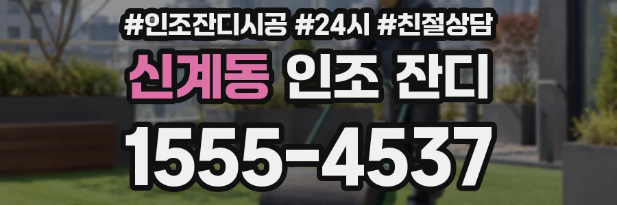 신계동 인조 잔디