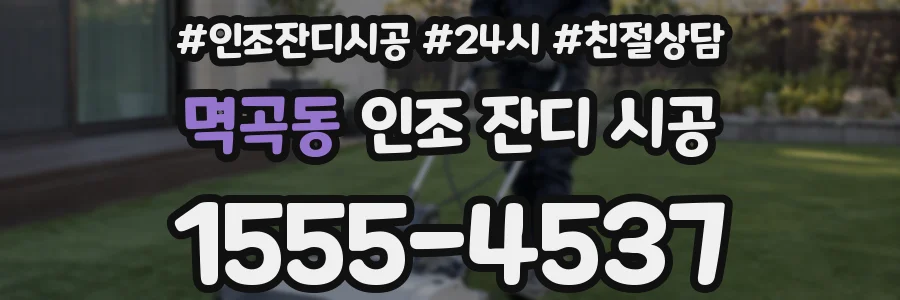 멱곡동 인조 잔디 시공
