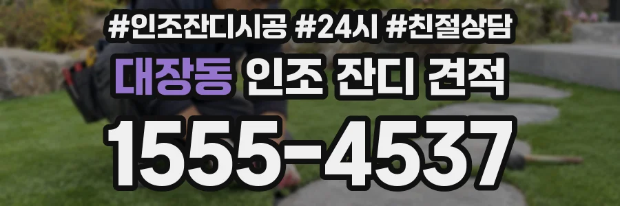 대장동 인조 잔디 견적