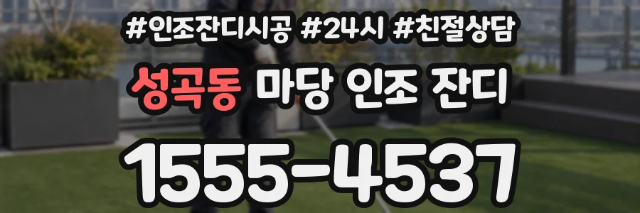 성곡동 마당 인조 잔디