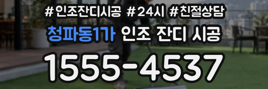 청파동1가 인조 잔디 시공
