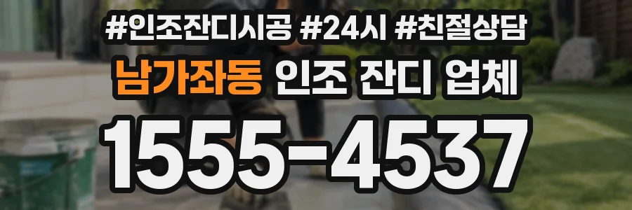 남가좌동 인조 잔디 업체
