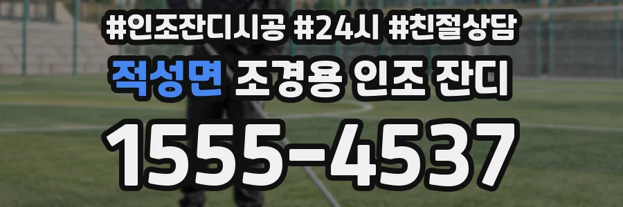 적성면 조경용 인조 잔디