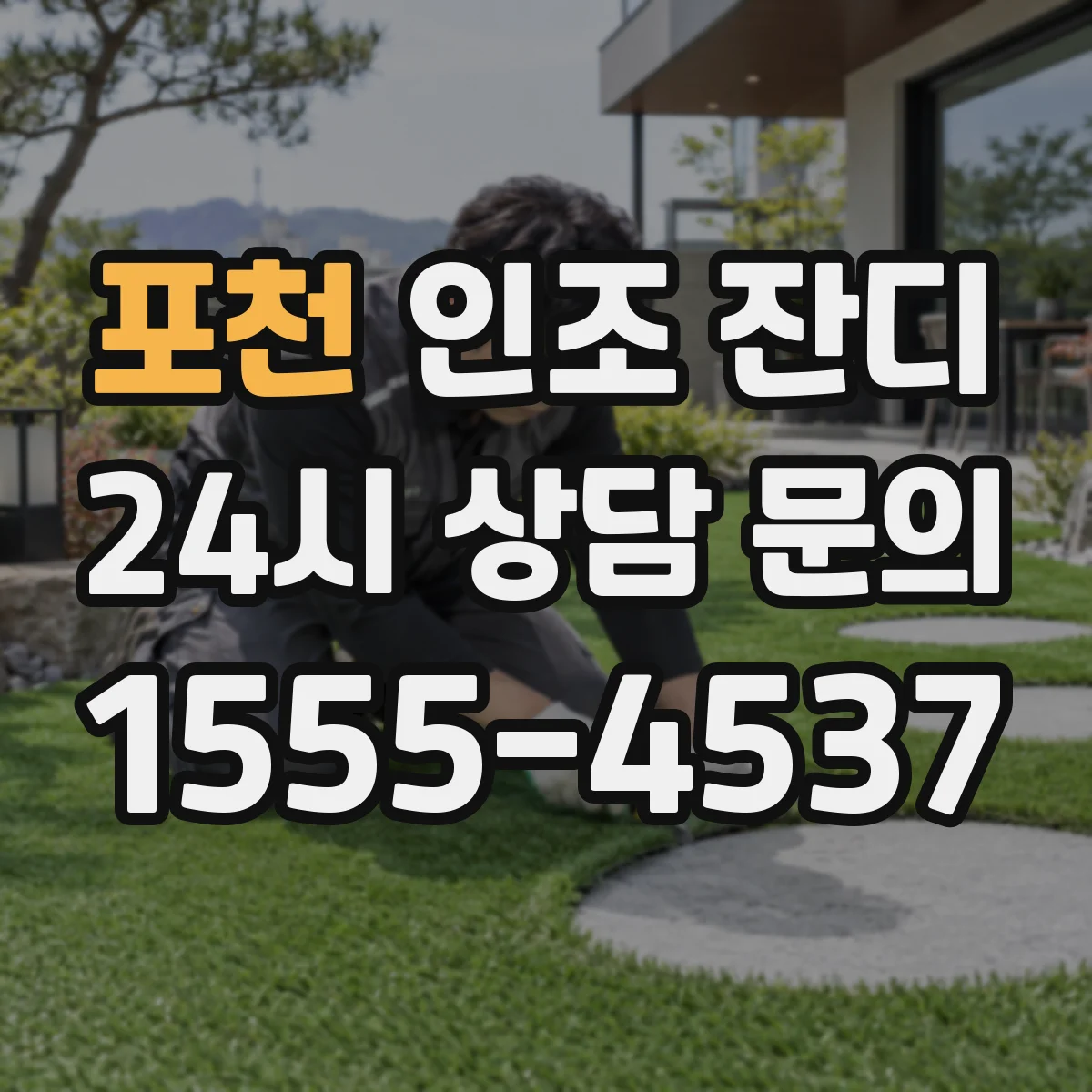 포천 인조 잔디