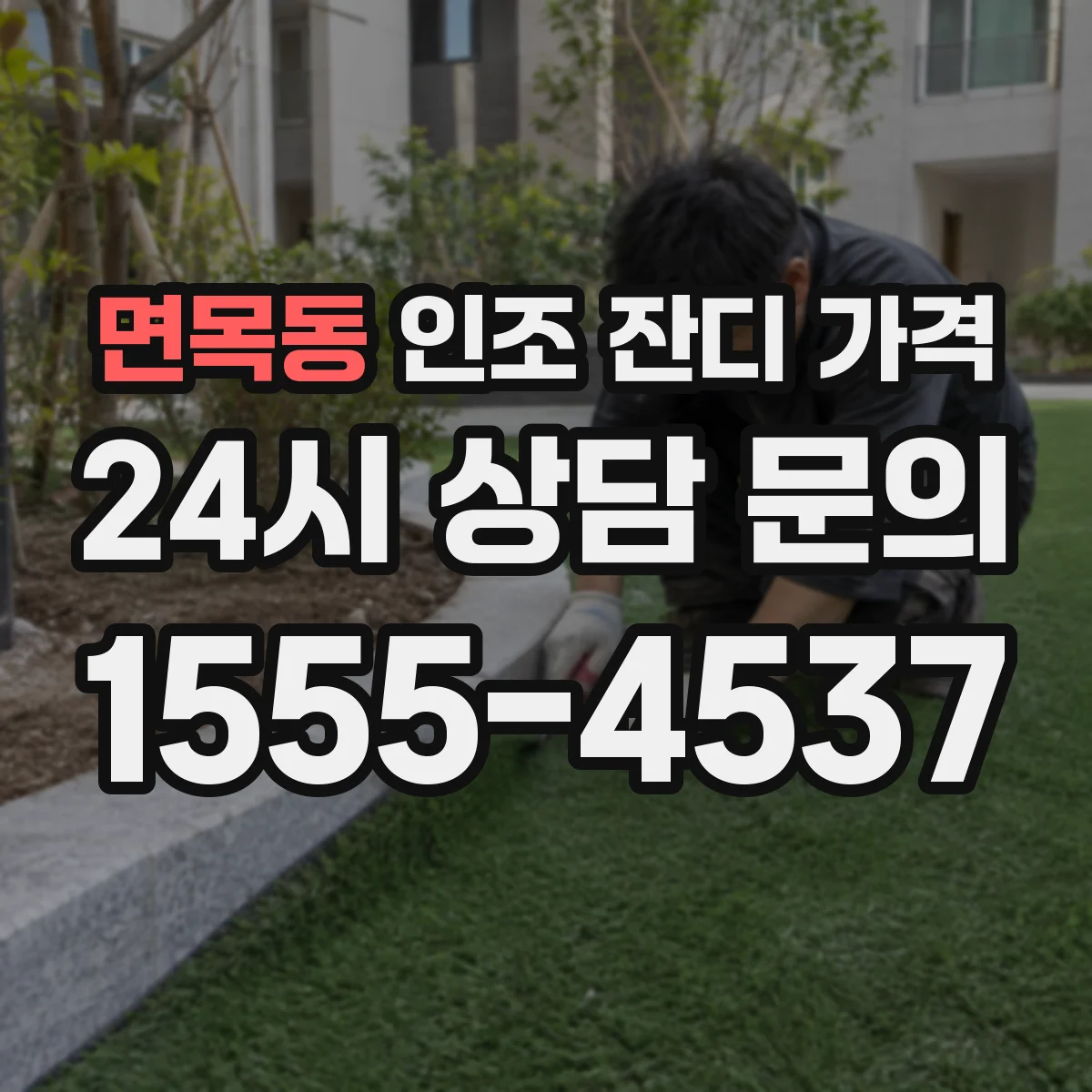 면목동 인조 잔디 가격