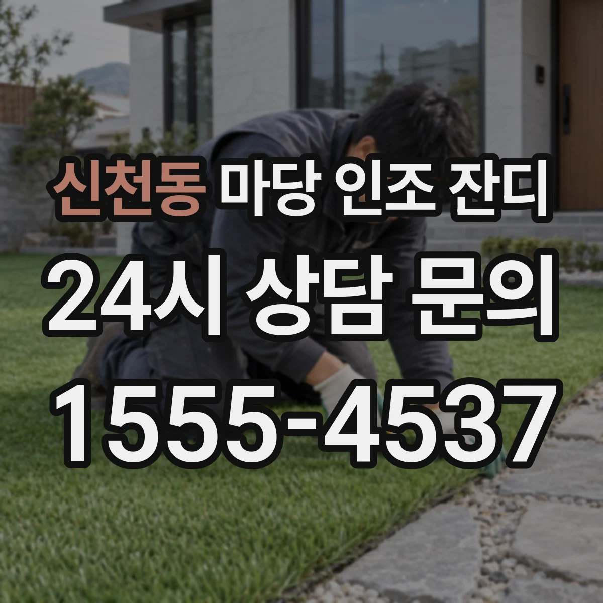 신천동 마당 인조 잔디