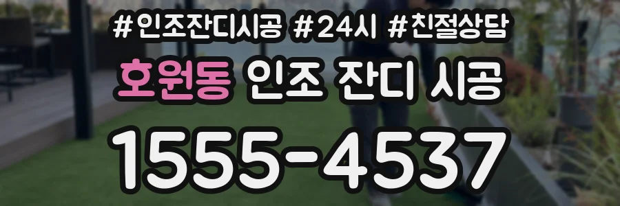 호원동 인조 잔디 시공