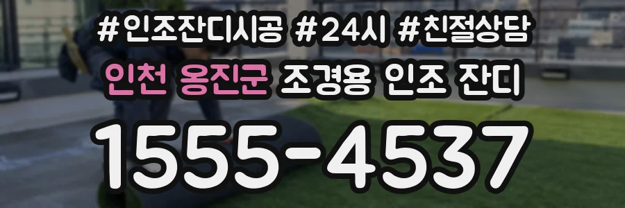 인천 옹진군 조경용 인조 잔디