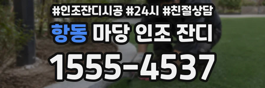 항동 마당 인조 잔디