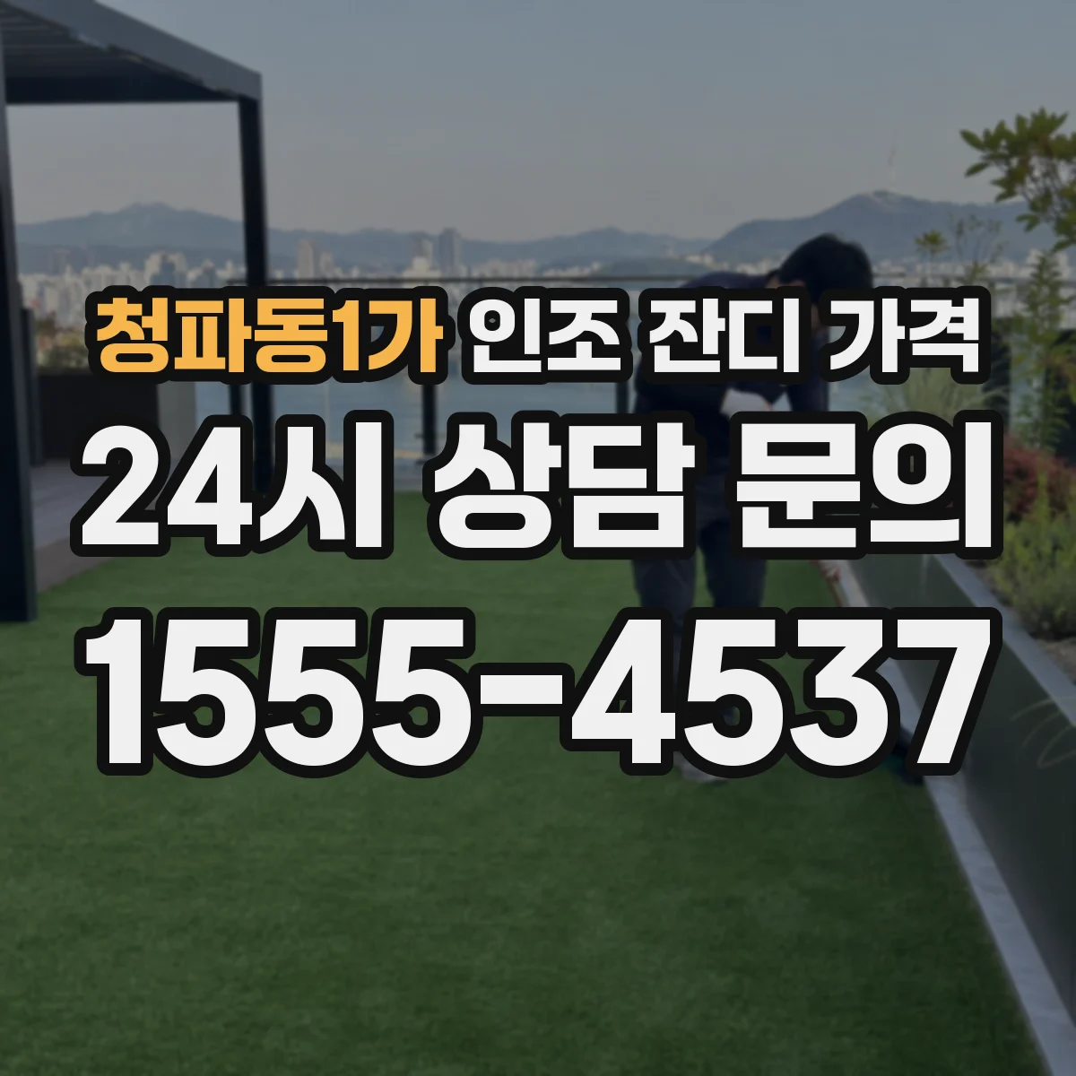 청파동1가 인조 잔디 가격