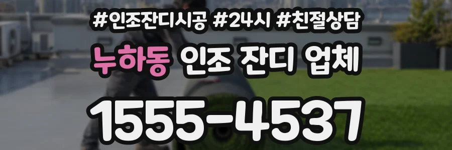 누하동 인조 잔디 업체