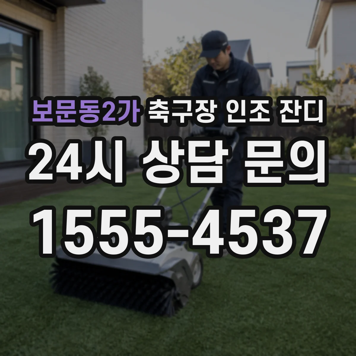 보문동2가 축구장 인조 잔디