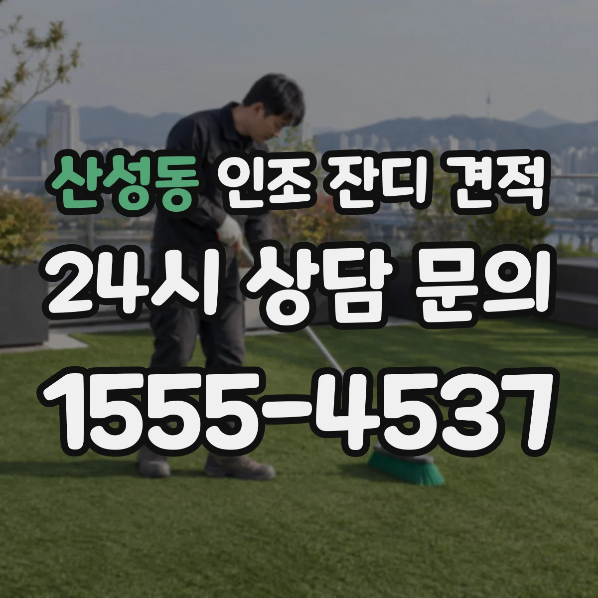 산성동 인조 잔디 견적