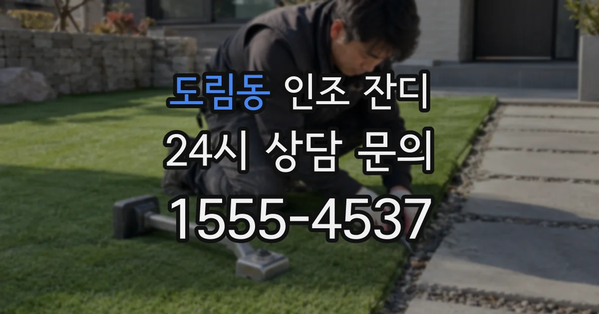 도림동 인조 잔디