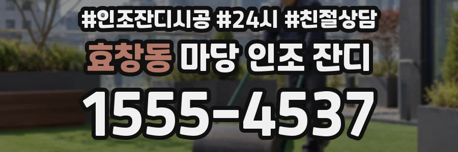 효창동 마당 인조 잔디